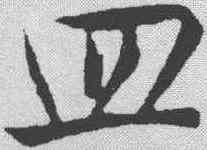 皿,趙孟𫖯 ,書法字典